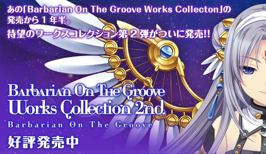 あの「Barbarian On The Groove Works Collecton」の発売から1年半。
待望のワークスコレクション第2弾がついに発売！！
Barbarian On The Groove Works Collection 2nd
2011.9.22発売