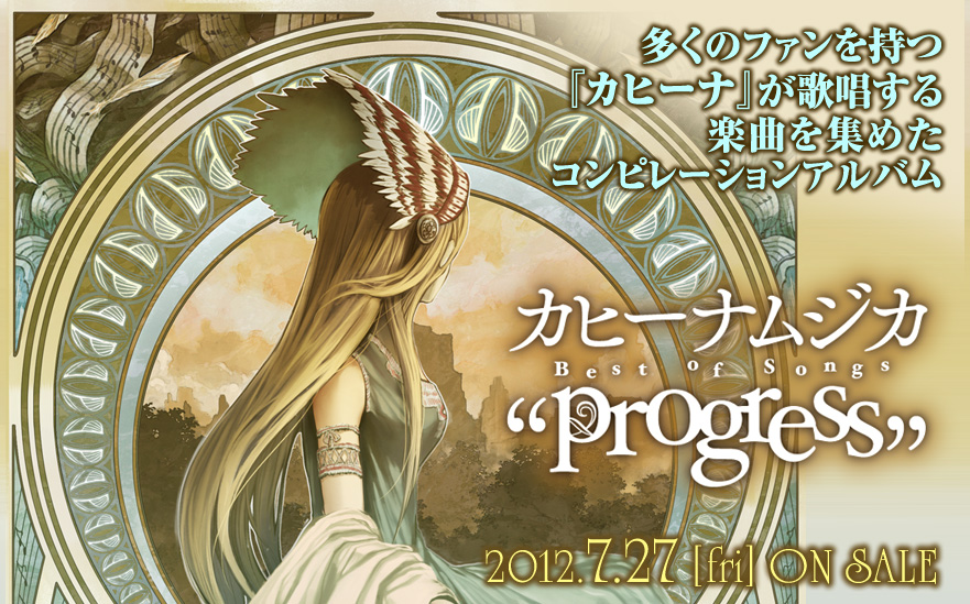 カヒーナムジカ Best of Songs “progress”
2012.7.27 [fri] ON SALE