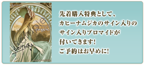 先着購入特典として、
カヒーナ氏のサイン入りブロマイドが
付いてきます！
ご予約はお早めに！