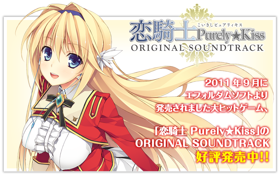 2011年9月にエフォルダムソフトより
発売されました大ヒットゲーム、
「恋騎士 Purely★Kiss」の 
ORIGINAL SOUNDTRACKが2012年1月20に発売決定！
