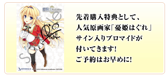 先着購入特典として、
人気原画家「憂姫はぐれ」氏
のサイン入りブロマイドが
付いてきます！
ご予約はお早めに！