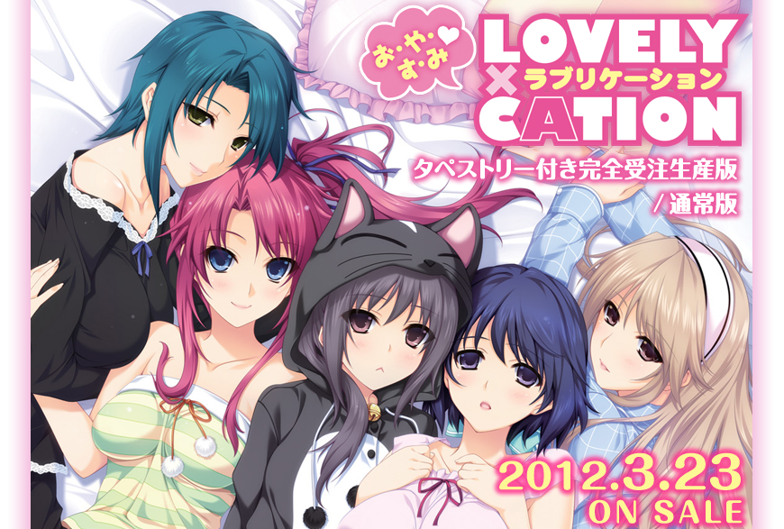 お・や・す・み❤ LOVELY×CATION
タペストリー付き完全受注生産版/通常版