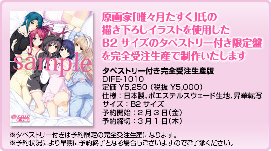 原画家「唯々月たすく」氏の
描き下ろしイラストを使用した
B2サイズのタペストリー付き限定盤
を完全受注生産で制作いたします

タペストリー付き完全受注生産版
DIFE-1010
定価 ￥5,250 （税抜 ￥5,000）
仕様：日本製、ポエステルスウェード生地、昇華転写
サイズ：B2サイズ
予約開始：2月3日（金）
予約締切：3月1日（木）
※タペストリー付きは予約限定の完全受注生産になります。
※予約状況により早期に予約終了となる場合もございますのでご了承ください。
