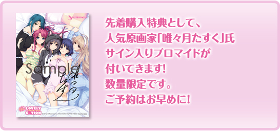 先着購入特典として、
人気原画家「唯々月たすく」氏
サイン入りブロマイドが
付いてきます！
数量限定です。
ご予約はお早めに！