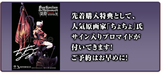 先着購入特典として、
人気原画家「ちょちょ」氏
のサイン入りブロマイドが
付いてきます！
ご予約はお早めに！